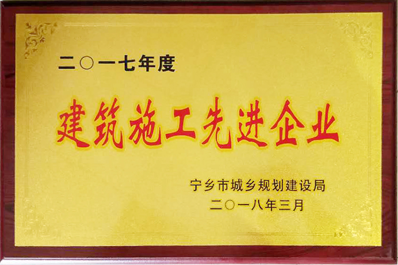 建筑施工先進企業(yè)（2017年度）